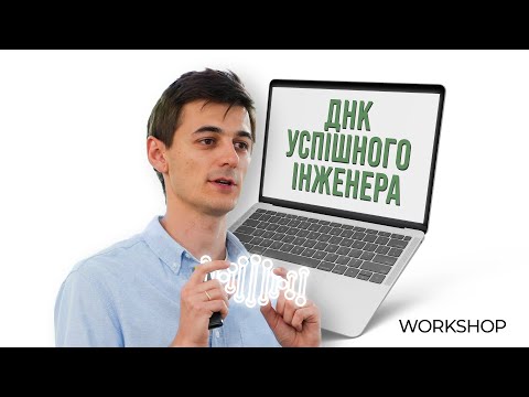 Видео: ДНК Успішного Інженера: Відкрий Свій Шлях до Експертизи в ІТ