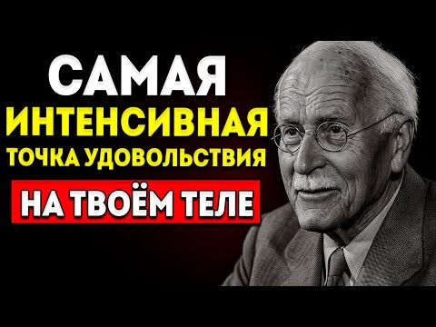 Видео: Точка Самого Интенсивного Удовольствия В Мужском Теле, О Которой Ты Не Знаешь – Карл Юнг