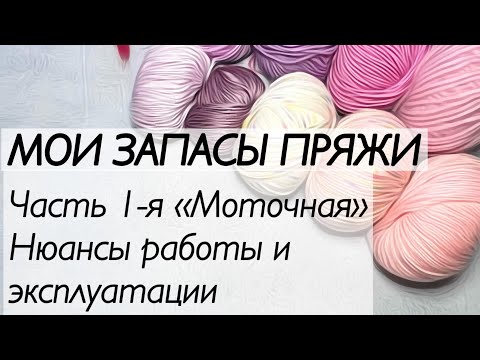 Видео: Запасы пряжи// Моточная пряжа// нюансы в эксплуатации изделий