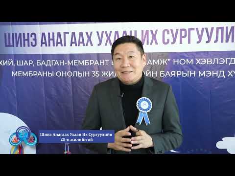 Видео: ШИНЭ АУИС 25 жил