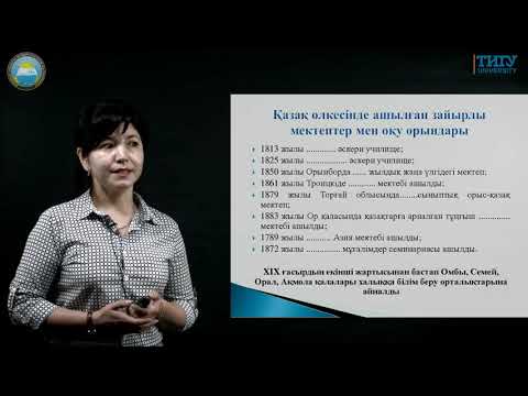 Видео: ХІХ ғасырдағы білім беру мен ағарту ісі