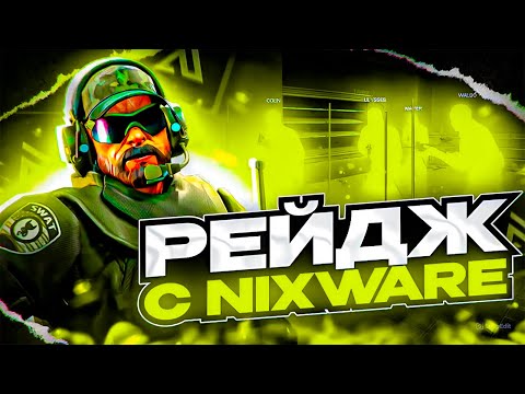 Видео: 🔱 ЛЮТЫЙ СЕМИРЕЙДЖ В НАПАРНИКАХ С НИКСВАРОМ! [NIXWARE] // ПРОТИВНИКА ЗАБАНИЛ VAC LIVE 😱