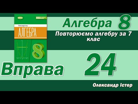 Видео: Істер Вправа 24. Алгебра 8 клас