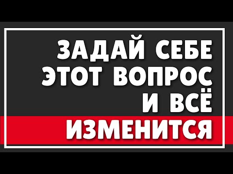 Видео: ЗАДАЙ СЕБЕ ЭТОТ ВОПРОС И ВСЁ ИЗМЕНИТСЯ | НОВЫЕ ВОЗМОЖНОСТИ