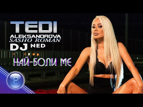Видео: T.ALEKSANDROVA ft.S.ROMAN & DJ NED- NAY-BOLI ME/ Т.Александрова ft.С.Роман и DJ Нед-Най-боли ме,2019