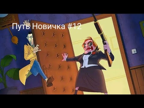 Видео: Путь Новичка В Mafioso #12