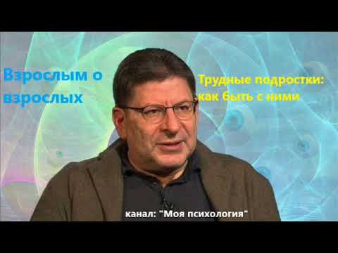 Видео: Лабковский Трудные подростки, как вести себя с ними?