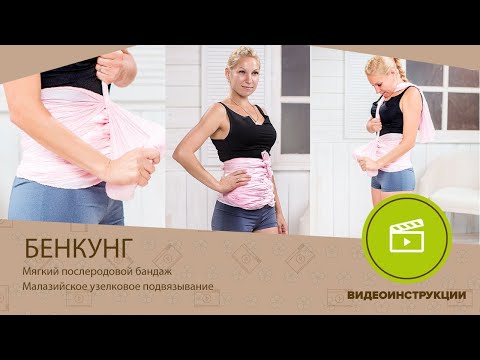 Видео: Бенкунг (мягкий бандаж) ТМ SlingMe