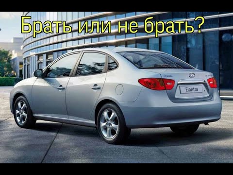 Видео: Обзор хендай элантра.  Брать или не брать. Hyundai elantra.