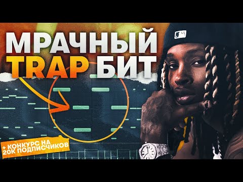 Видео: Максимально Мрачный Бит В Fl Studio 20 с Нуля + Конкурс НА 20к ( w/ Spancy Beats )