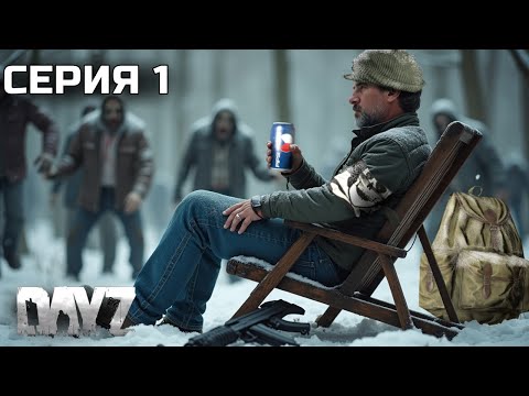 Видео: АТМОСФЕРНОЕ ВЫЖИВАНИЕ \ ЗИМНЯЯ ЧЕРНОРУСЬ\  PVP \ DayZ