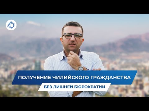 Видео: Роды за границей: как получить гражданство Чили без лишней бюрократии