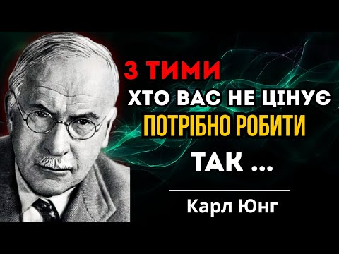 Видео: Як поводитися з тими, хто вас не цінує? 7 жорстких, але робочих методів-Карл Юнг / вся мудрість