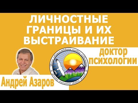 Видео: Личные границы и их правильное построение. Чего хочет женщина от мужчины. Консультация психолога.
