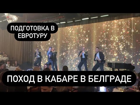 Видео: Кабаре в Белграде. Подготовка к большому путешествию.