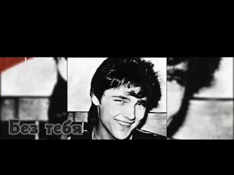 Видео: Юра Шатунов - "Без тебя"