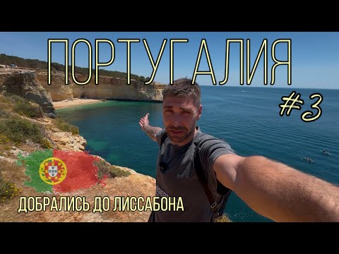 Видео: Португалия #3: Пляжи Алгарве и Лиссабон, в Который Невозможно Не Влюбиться!