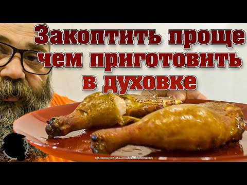 Видео: Копчение Дома, Это очень Просто и Быстро