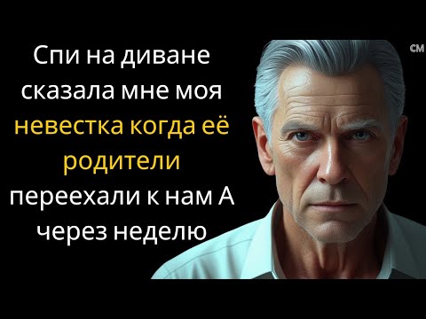 Видео: Спи на диване — сказала мне моя невестка, когда её родители переехали к нам | А через неделю