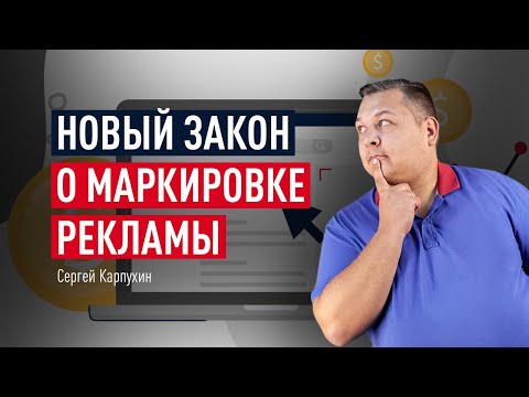 Видео: Новый закон о маркировке рекламы в интернете: что делать бизнесу и маркетологам