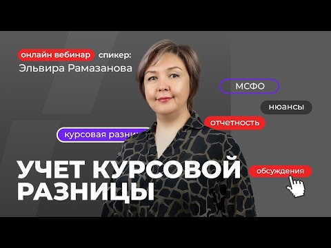 Видео: Учет курсовой разницы | Эльвира Рамазанова