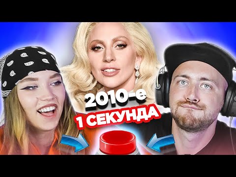 Видео: Хиты 2010х / УГАДАЙ ПЕСНЮ за 1 секунду / Леди Гага и другие