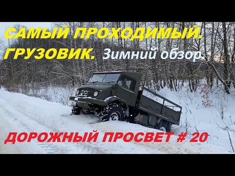 Видео: Дорожный просвет#20 "Unimog S 404B - конкурентов нет и в чём секрет проходимости ?"