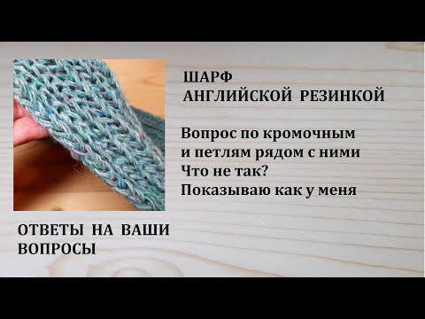 Видео: Шарф английской резинкой. Показываю кромки шарфа. Видеоответы на ваши вопросы