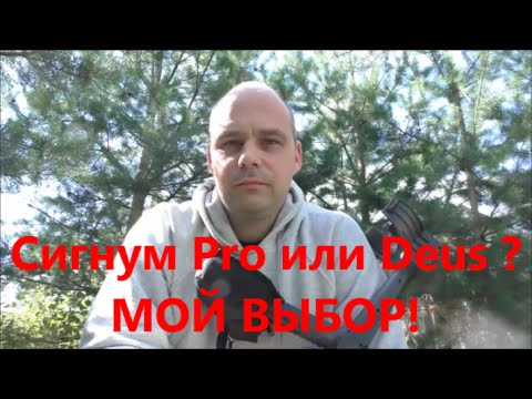 Видео: АКА Сигнум или XP Deus  / Мой выбор / Какой выбрать металлоискатель / АКА Сигнум vs XP Deus