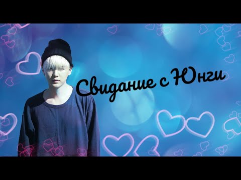 Видео: 7 свиданий с BTS | Юнги твой парень | Романтическое свидание