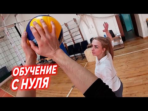 Видео: Обучение Волейболу Начинающей Волейболистки (От Первого Лица)