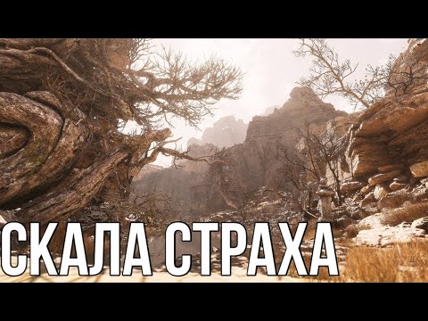 Видео: Black Myth: Wukong ПРОХОЖДЕНИЕ: СКАЛА СТРАХА