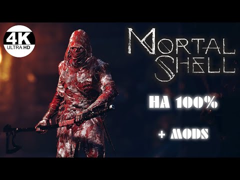 Видео: Mortal Shell●Новый опыт с модами и дополнением The Virtuous Cycle▼Как Dark Souls💀▲Прохождение 4◆4K