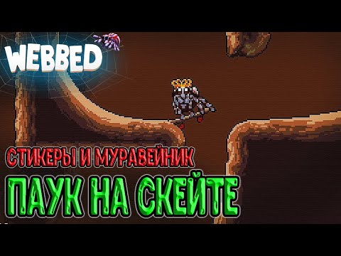Видео: Первые стикеры и Паучок на скейте / Переполох в Муравейнике / Webbed - прохождение на русском