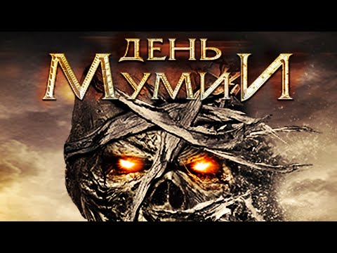 Видео: ФИЛЬМ УЖАСОВ О ДРЕВНЕЕГИПЕТСКОМ ПРОКЛЯТИИ ГРОБНИЦЫ ФАРАОНА! День Мумии HD 2014. Лучшие Фильмы Ужасов