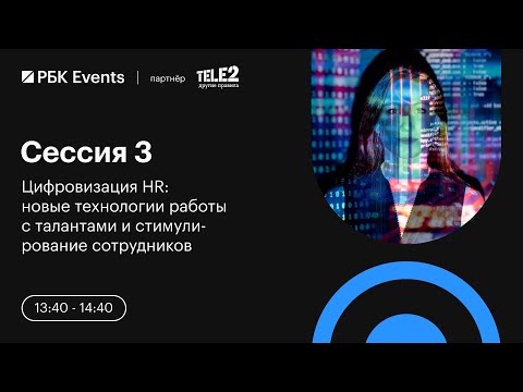 Видео: Цифровизация HR: новые технологии работы с талантами и стимулирование сотрудников