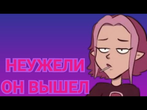 Видео: ДОСТАТОЧНО ХОРОША | озвучка комиксов ДОМ СОВЫ