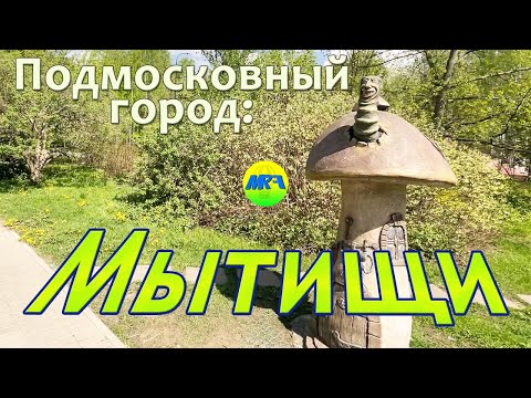 Видео: [MRF - Пешие прогулки] #38. Подмосковный город: Мытищи