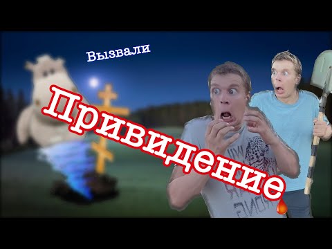 Видео: Пацаны вызвали привидение 🙀
