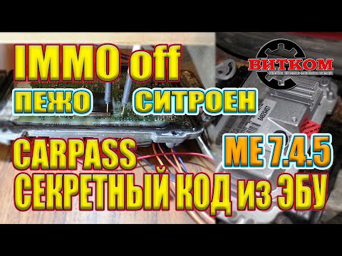 Видео: Секретный код! Карпасс + Иммо офф - Пежо Ситроен Фольксваген Шкода. ЭБУ МЕ7.4.5. Carpass ME7.4.5.