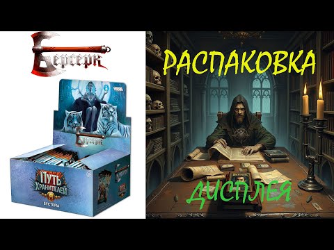 Видео: Распаковка дисплея Путь Хранителей ККИ Берсерк Классика №3