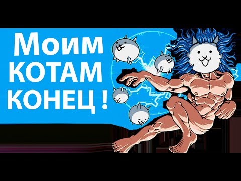 Видео: Котобог покорал меня и моих котов ! ( Battle Cats )