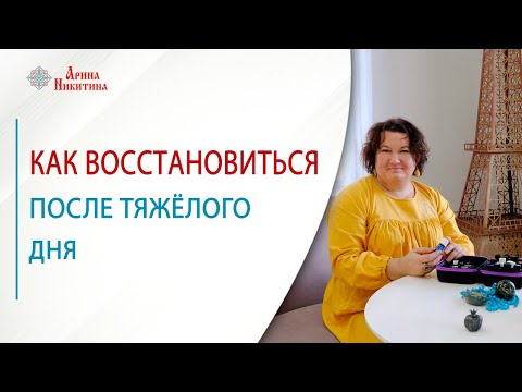 Видео: Способы наполнения энергией. Как восстановиться после тяжёлого дня | Арина Никитина