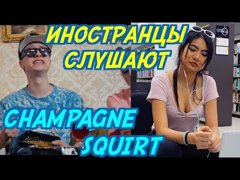 Видео: ИНОСТРАНЦЫ СЛУШАЮТ: PHARAOH & BOULEVARD DEPO - CHAMPAGNE SQUIRT.