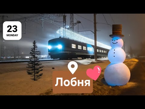 Видео: Новогодняя Лобня