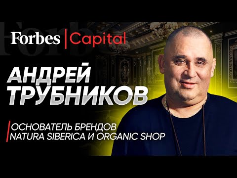 Видео: Последнее интервью основателя Natura Siberica и Organic Shop Андрея Трубникова