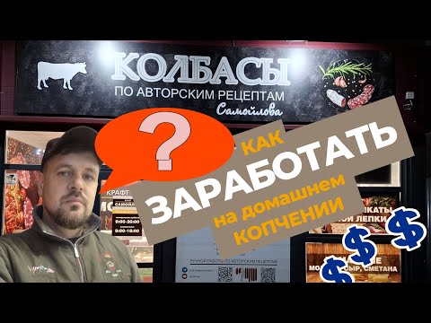 Видео: Как заработать на продаже домашней колбасе. Как заработать на домашнем копчении. #копчение #крафт