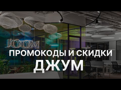 Видео: ⚠️ Промокод Джум: Все о Скидках и Купонах Joom - Промокоды Джум