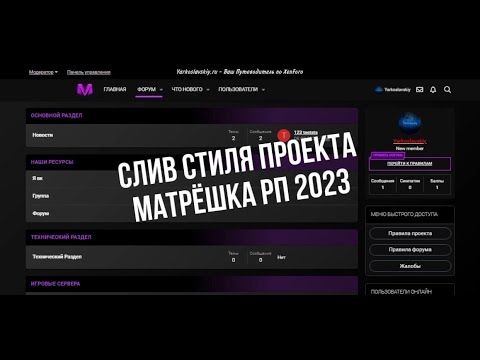 Видео: СЛИВ СТИЛЯ ПРОЕКТА МАТРЁШКА РП 2023