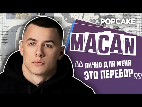 Видео: MACAN ПРО ДЕВУШЕК, НОВЫЙ АЛЬБОМ, СПОРТ И КЛУБ ЕДИНОБОРСТВ